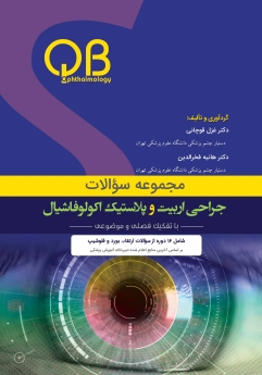 مجموعه سؤالات جراحی اربیت و پلاستیک اکولوفاشیال (QBO)